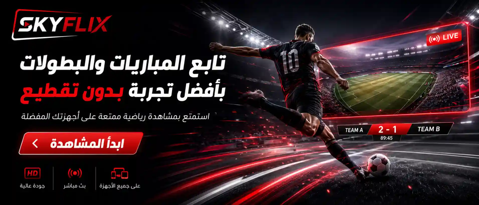 اشتراك سكاي فليكس TV الرسمي - أفضل IPTV بدون تقطيع